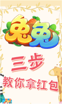 兔年行大运红包版 - 领养可爱兔兔，赢取丰厚红包奖励