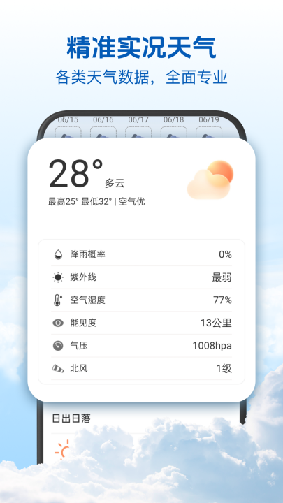 15日精准天气app下载 - 实时天气，尽在掌握