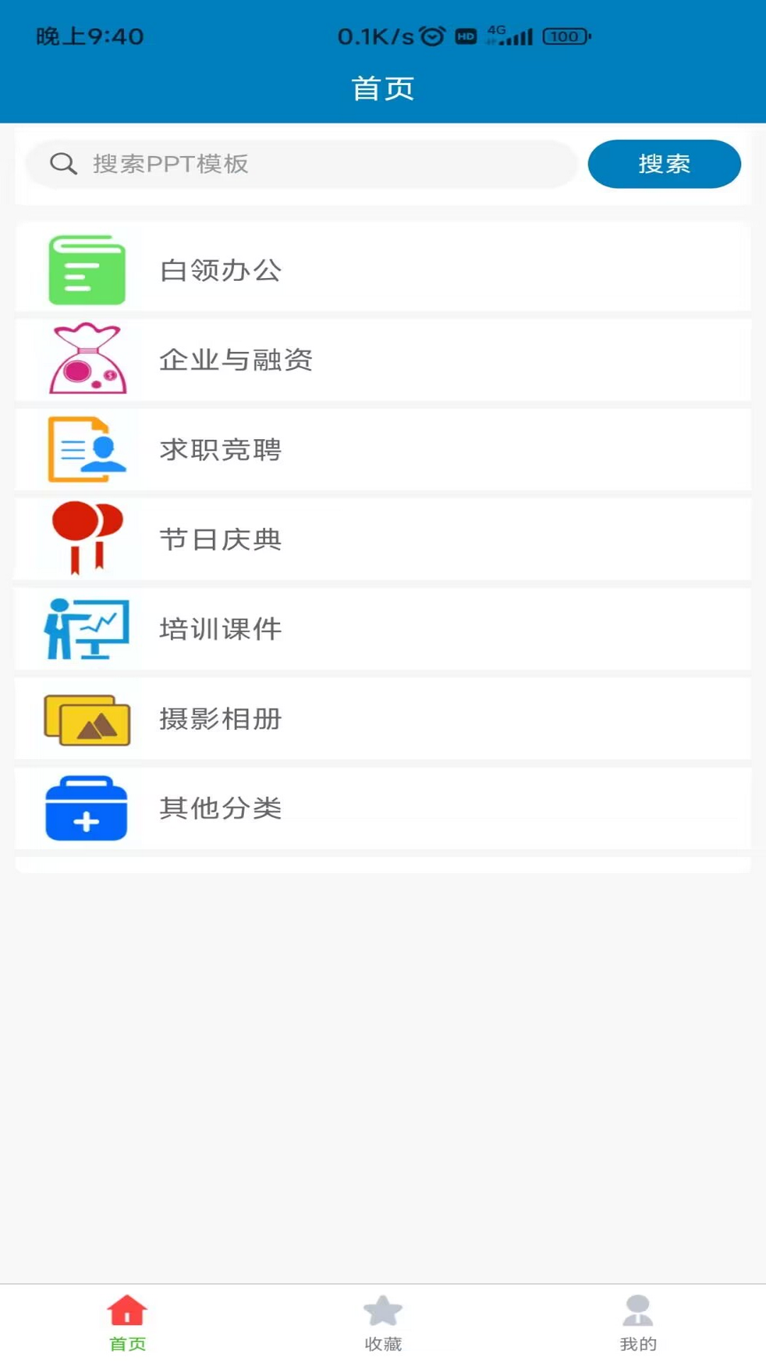 免费PPT模板app下载：快速打造专业演示文稿
