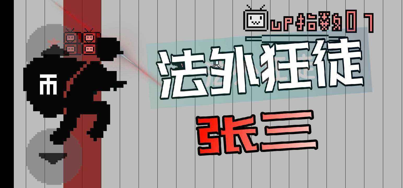 探索UP主之路：体验趣味游戏与创作挑战