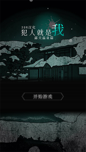犯人就是我2下载-扑家汉化版安卓角色扮演游戏