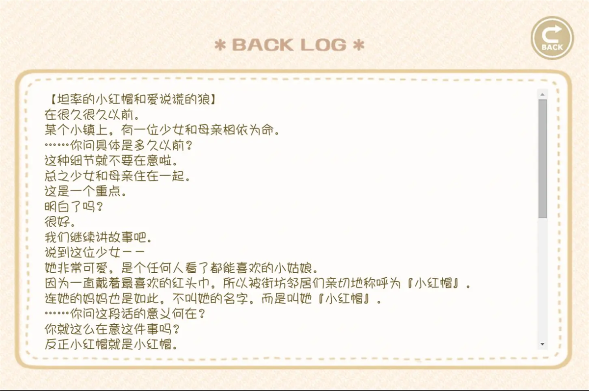下载：坦率的小红帽和爱说谎的狼 - Android 休闲益智游戏