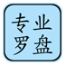 专业风水罗盘手机应用官方免费下载