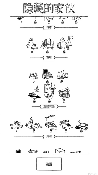 隐藏的家伙 - 挑战注意力和认知能力的益智游戏