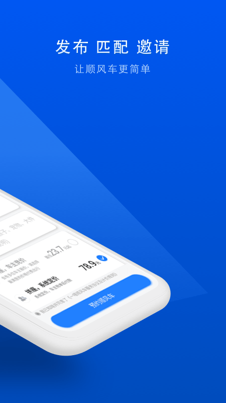 顺风车app：让您的出行更加实惠便捷