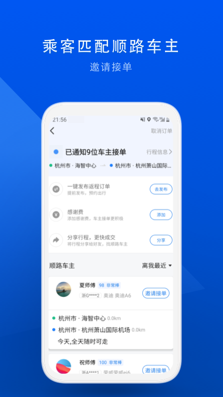 顺风车app：让您的出行更加实惠便捷