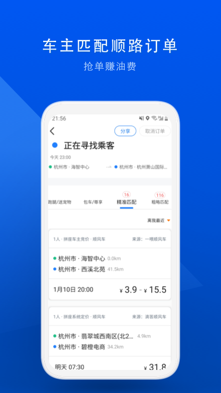 顺风车app：让您的出行更加实惠便捷