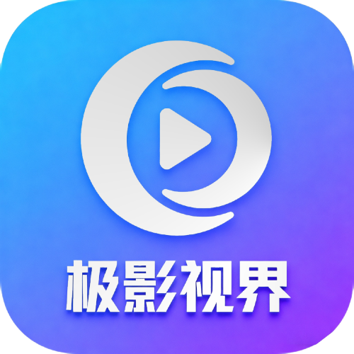 极影视界TV最新版 - 安卓影音播放