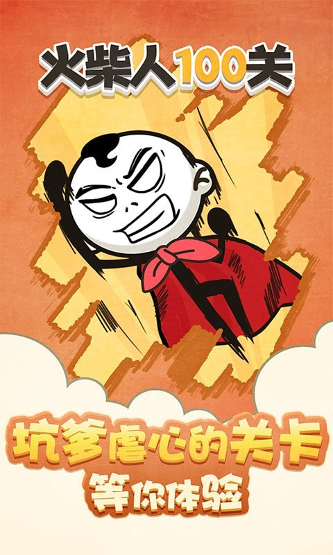 火柴人100关下载 - 休闲益智解谜游戏