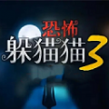 恐怖躲猫猫3最新版下载2022 - Android冒险解密