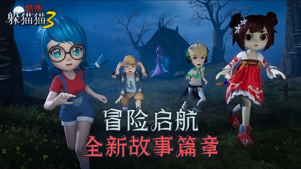 恐怖躲猫猫3最新版下载2022 - Android冒险解密