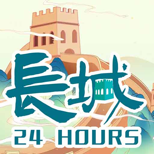 长城24小时app下载：弘扬长城文化，讲好长城故事