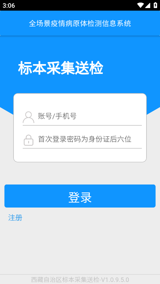 西藏采集送检App：高效便捷的核酸检测服务平台