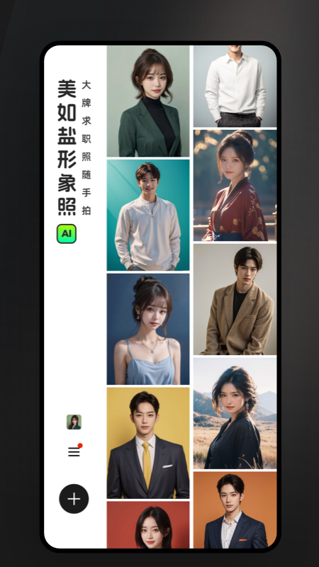 美如盐形象照app：智能美颜与个性化形象照服务