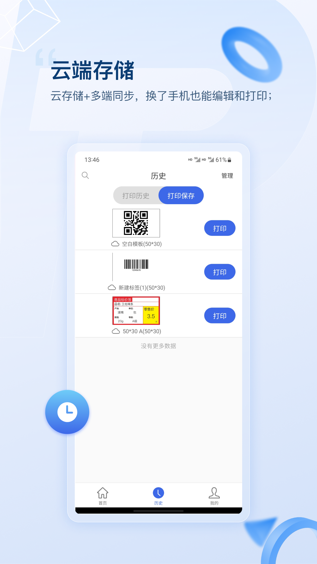 普贴打印APP：高效便捷的手机标签编辑工具