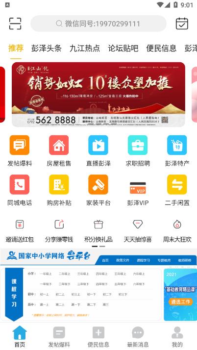 智慧彭泽App：一站式生活服务，尽在彭泽居民手中