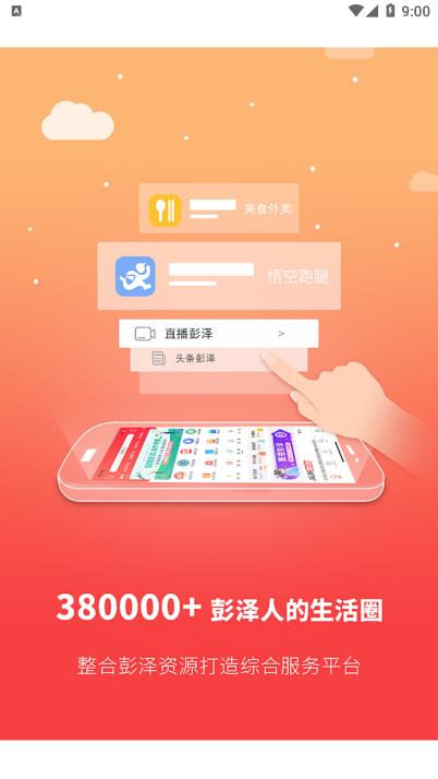 智慧彭泽App：一站式生活服务，尽在彭泽居民手中