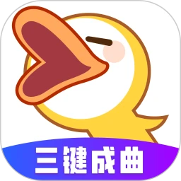 唱鸭刷心动app：快速积累粉丝的音乐创作神器