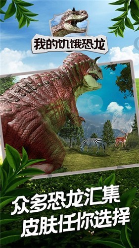 下载《我的饥饿恐龙》探索恐龙生存挑战