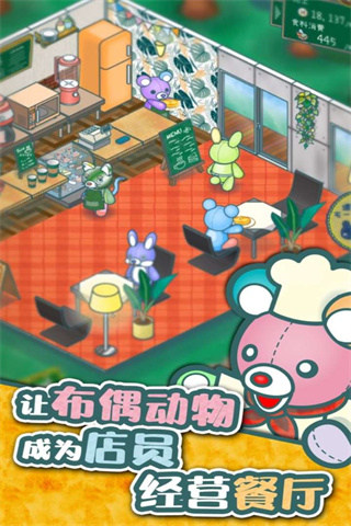 布偶动物的餐厅下载最新版 - Android 休闲益智游戏