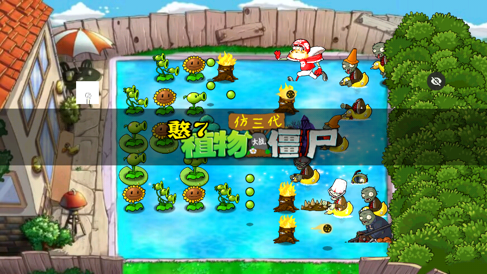 PVZ仿3代下载 - Android策略塔防《植物大战僵尸》仿3代