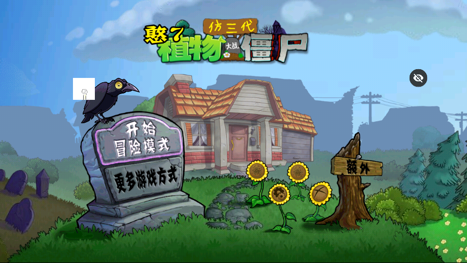 PVZ仿3代下载 - Android策略塔防《植物大战僵尸》仿3代