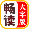 畅读大字版：为中老年人打造的资讯软件