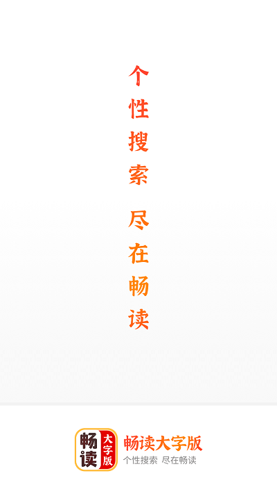 畅读大字版：为中老年人打造的资讯软件