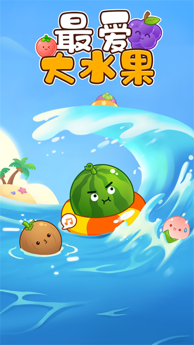 下载最爱大水果红包版，随时随地享受休闲益智乐趣