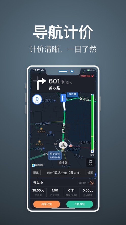 精准代驾计价器：代驾司机必备的生活实用软件