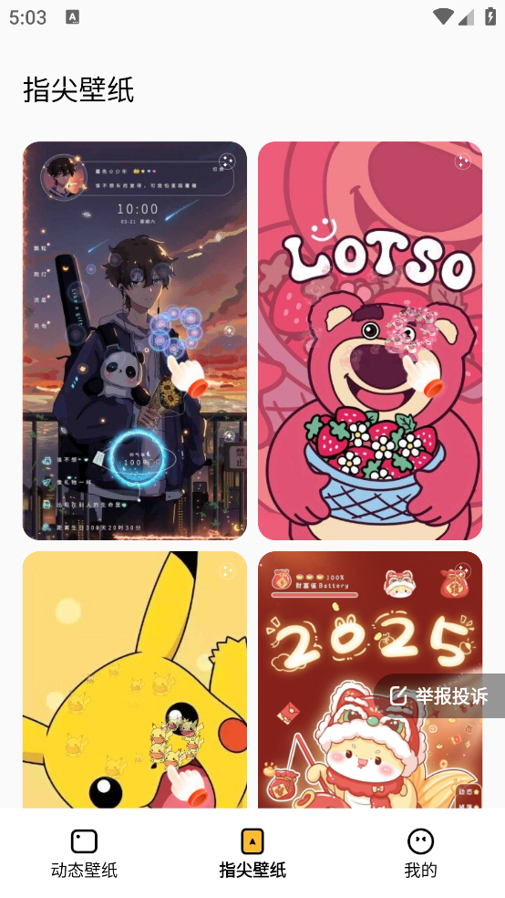 下载指尖壁纸软件，美化你的Android手机