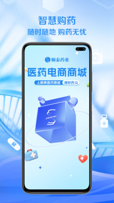 顺泰药业APP官方版下载：专业药品商城，安全购药新体验