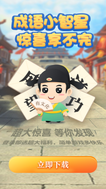 成语小智星游戏下载：寓教于乐，轻松掌握成语
