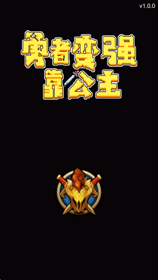 勇者靠公主成长 - 下载安卓休闲益智游戏