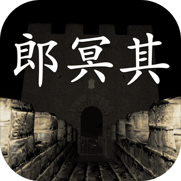 下载郎冥其 - Android精品游戏，搜集线索，解开谜题