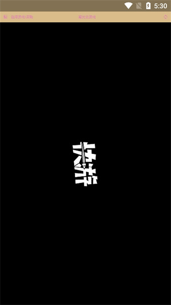 凝光云游戏 - 随时随地畅玩热门手游与3A大作