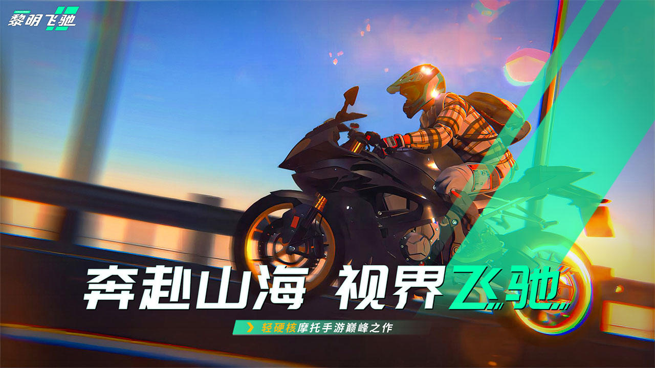黎明飞驰九游版下载：极速赛车竞速挑战