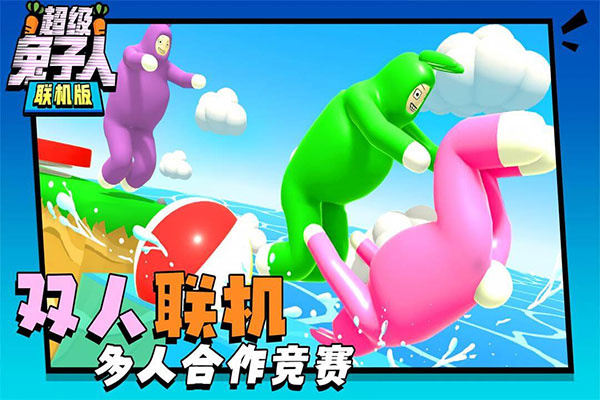 超级兔子人联机版 - Android 休闲益智游戏