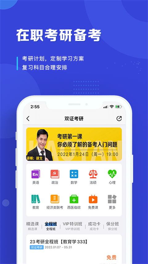 在职研课堂APP - 高效考研学习利器
