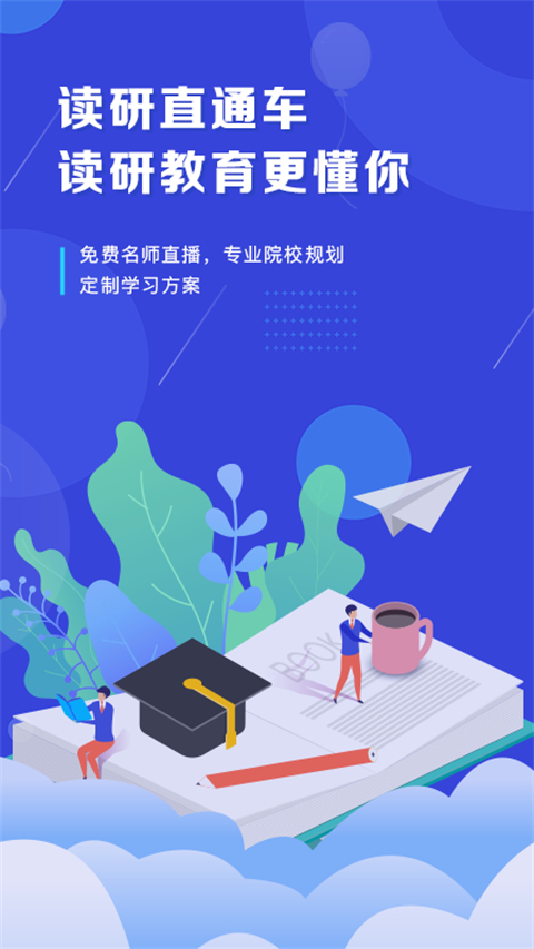 在职研课堂APP - 高效考研学习利器