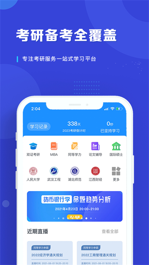 在职研课堂APP - 高效考研学习利器