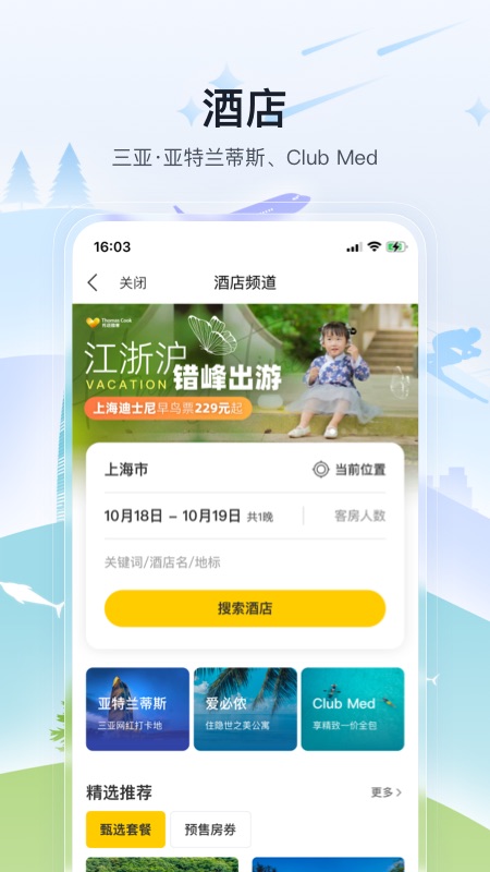 托迈酷客app：全球家庭度假亲子生活一站式选择