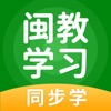 闽教学习APP：中小学数字学习平台，全方位课后辅导