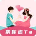 恋爱小帮手 - Android 社交聊天下载