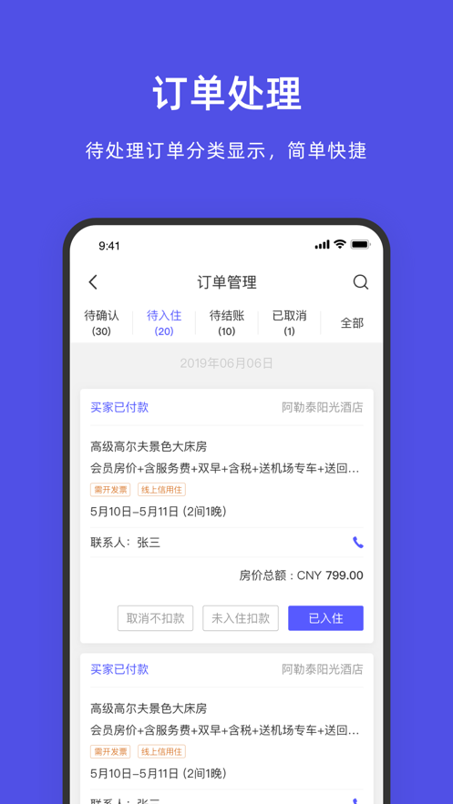 飞猪酒店商家app - 便捷办公商务管理