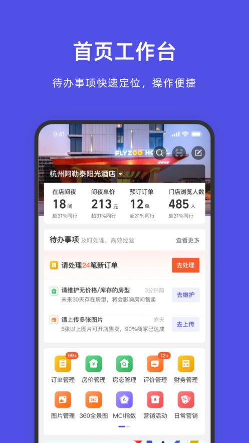 飞猪酒店商家app - 便捷办公商务管理