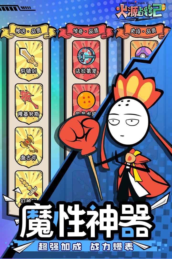 火源战纪下载安装 - Android放置类火柴人手机游戏