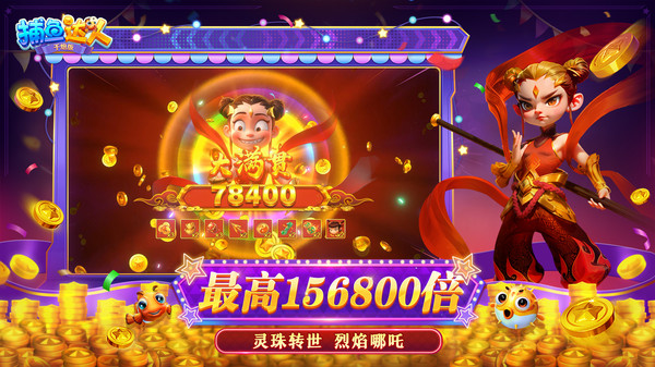 波克捕鱼达人千炮版最新版下载 - Android 休闲益智