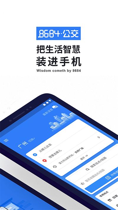 8684实时公交 - 实时公交、地铁路线查询工具