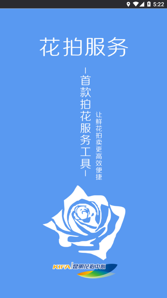 花拍服务购APP下载 - 昆明国际花卉拍卖交易中心官方应用
